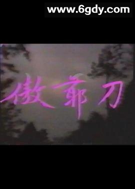 傲爷刀(1973)HD高清迅雷网盘磁力下载