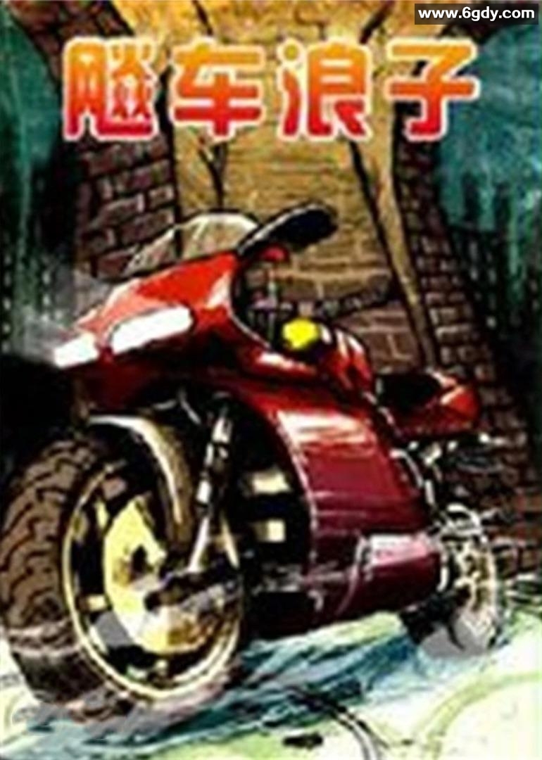 飚车浪子(1992)HD高清迅雷网盘磁力下载