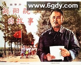 向阳院的故事(1974)HD高清迅雷网盘磁力下载