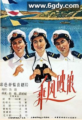 乘风破浪1957(1957)HD高清迅雷网盘磁力下载