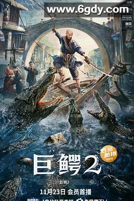 巨鳄2(2022)HD高清迅雷网盘磁力下载