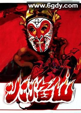 火焰山(1983)HD高清迅雷网盘磁力下载