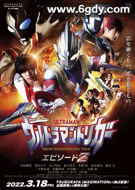 特利迦奥特曼 Episode Z(2022)HD高清迅雷网盘磁力下载