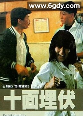 十面埋伏(1989)HD高清迅雷网盘磁力下载