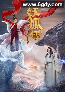 妖狐传(2018)HD高清迅雷网盘磁力下载