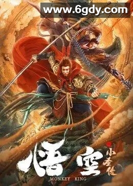 悟空之小圣传(2022)HD高清迅雷网盘磁力下载