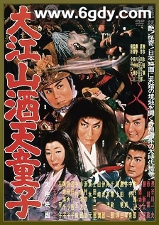 大江山酒天童子(1960)HD高清迅雷网盘磁力下载