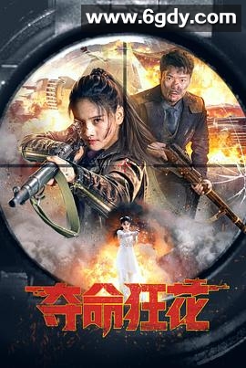 夺命狂花(2023)HD高清迅雷网盘磁力下载