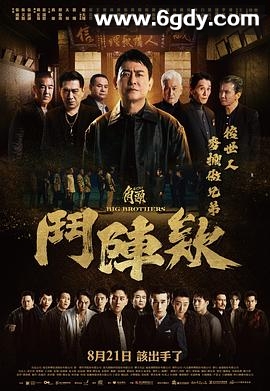 角头：斗阵欸(2025)HD高清迅雷网盘磁力下载