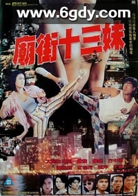 庙街十三妹(1993)HD高清迅雷网盘磁力下载