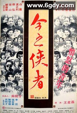 今之侠者(1981)HD高清迅雷网盘磁力下载