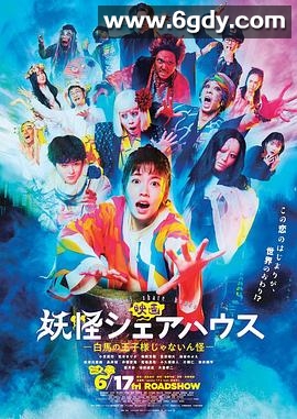 妖怪合租屋 电影版(2022)HD高清迅雷网盘磁力下载