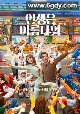 人生真美丽(2022)HD高清迅雷网盘磁力下载