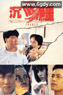 沉底鳄(1989)HD高清迅雷网盘磁力下载