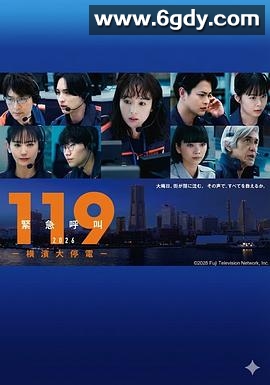 119紧急呼叫2026 横滨大停电(2026)HD高清迅雷网盘磁力下载
