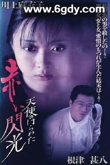 天使的胆量之红色闪光(1994)HD高清迅雷网盘磁力下载