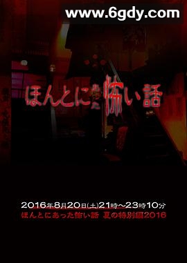 毛骨悚然撞鬼经 2016夏季特别篇(2016)HD高清迅雷网盘磁力下载
