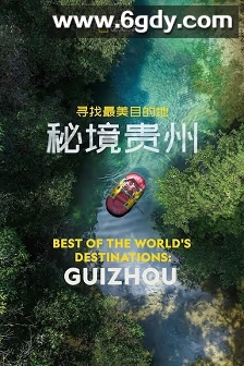 寻找最美目的地：秘境贵州(2024)HD高清迅雷网盘磁力下载