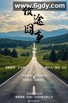 债途囧事(2026)HD高清迅雷网盘磁力下载