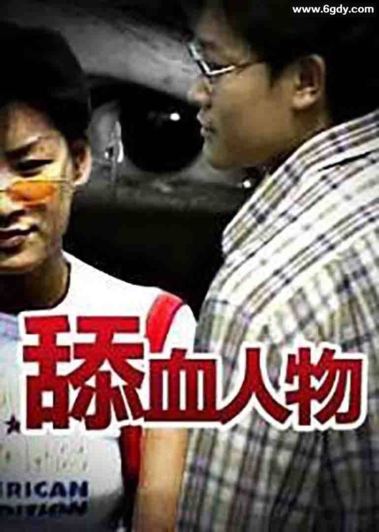 舔血人物(1995)HD高清迅雷网盘磁力下载