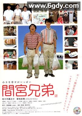 间宫兄弟(2006)HD高清迅雷网盘磁力下载