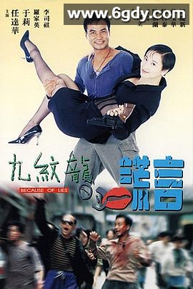 九纹龙的谎言(1995)HD高清迅雷网盘磁力下载