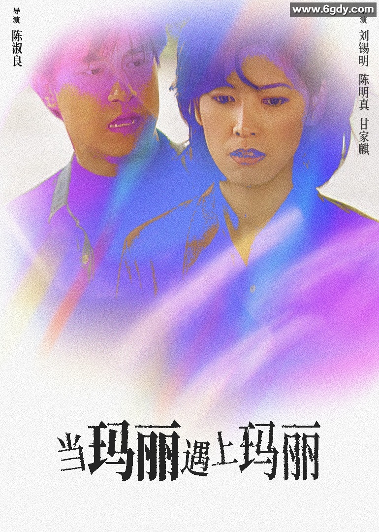 当玛丽遇上玛丽(1997)HD高清迅雷网盘磁力下载