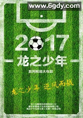 龙之少年(2018)HD高清迅雷网盘磁力下载