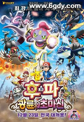 精灵宝可梦：光轮的超魔神 胡帕(2015)HD高清迅雷网盘磁力下载