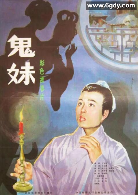 鬼妹(1985)HD高清迅雷网盘磁力下载