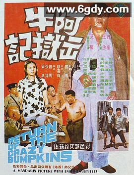 阿牛出狱记(1975)HD高清高清迅雷网盘磁力下载