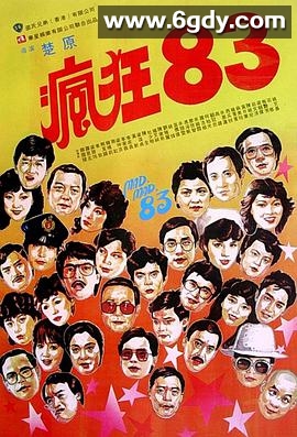 疯狂八三(1983)HD高清迅雷网盘磁力下载