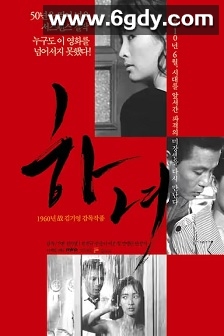 下女(1960)HD高清迅雷网盘磁力下载