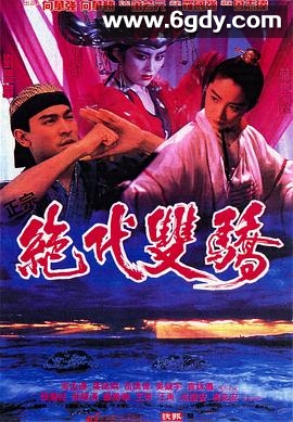 绝代双骄(1992)HD高清迅雷网盘磁力下载