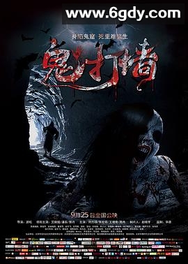 诡打墙(2015)HD高清迅雷网盘磁力下载