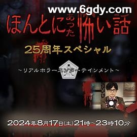 毛骨悚然撞鬼经25周年特别篇(2024)HD高清迅雷网盘磁力下载