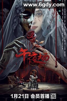 午夜场(2024)HD高清迅雷网盘磁力下载