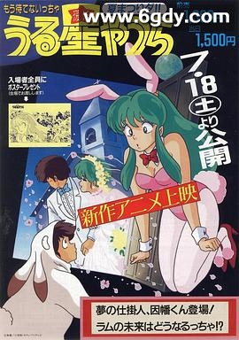 福星小子 OVA 梦的创作人，因幡君登场！拉姆的未来将会如何！？(1987)HD高清迅雷网盘磁力下载