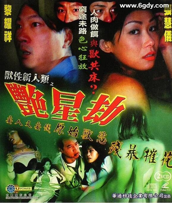 獸性新人類之艷星劫(2003)HD高清迅雷网盘磁力下载