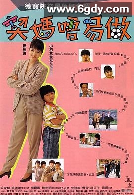 契妈唔易做(1991)更新至下高清迅雷网盘磁力下载
