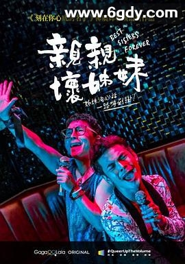 亲亲坏姐妹(2021)HD高清迅雷网盘磁力下载