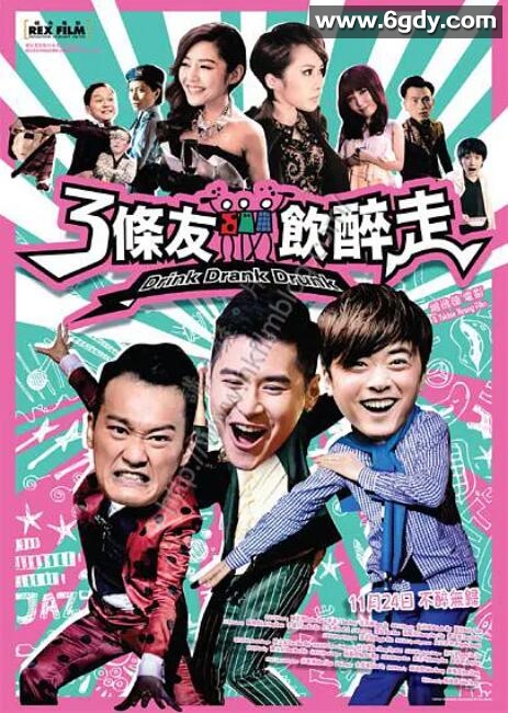 3条友饮醉走(2016)HD高清迅雷网盘磁力下载