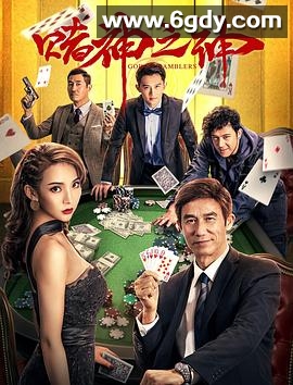 赌神之神(2020)HD高清迅雷网盘磁力下载