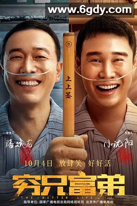 穷兄富弟(2023)HD高清迅雷网盘磁力下载