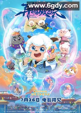 喜羊羊与灰太狼之异国破晓(2025)HD高清迅雷网盘磁力下载