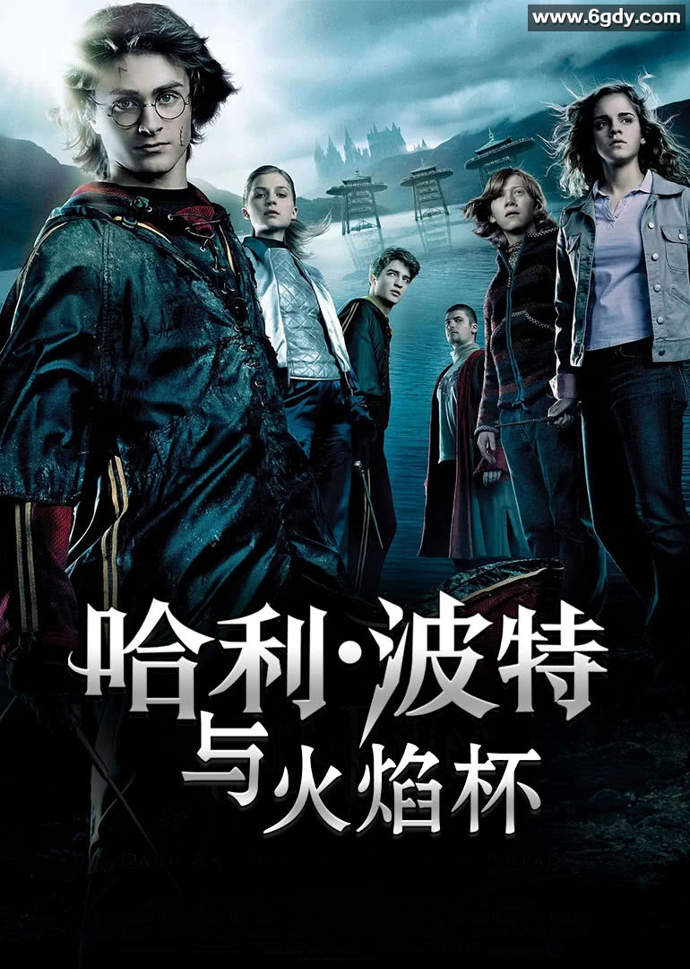哈利·波特与火焰杯(2005)HD高清迅雷网盘磁力下载