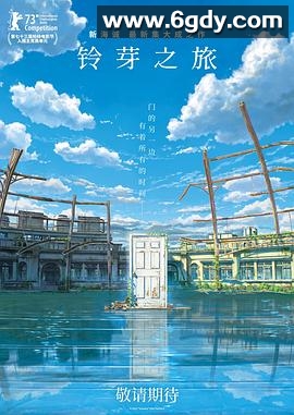 铃芽之旅(2022)HD高清迅雷网盘磁力下载