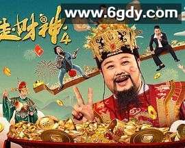 暴走财神4(2023)HD高清迅雷网盘磁力下载