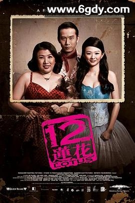 12莲花(2008)HD高清迅雷网盘磁力下载