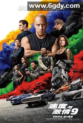 速度与激情9(2021)HD高清迅雷网盘磁力下载